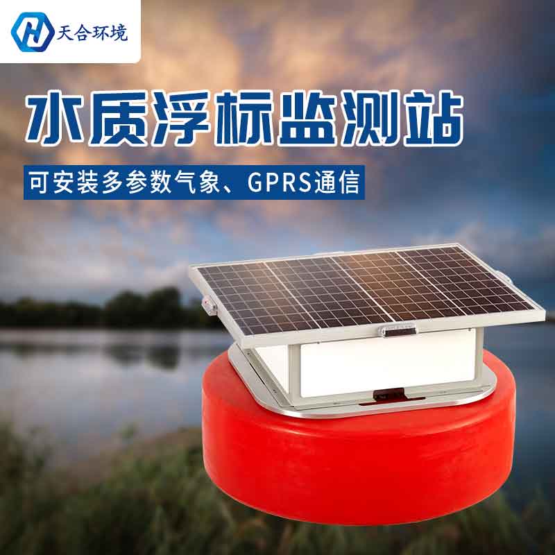 水庫水質(zhì)浮標(biāo)監(jiān)測站能長時間使用嗎?