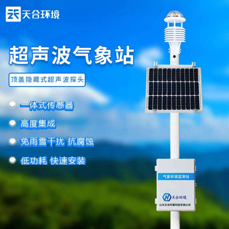 自動氣象站設(shè)備能應(yīng)用在哪些方面?