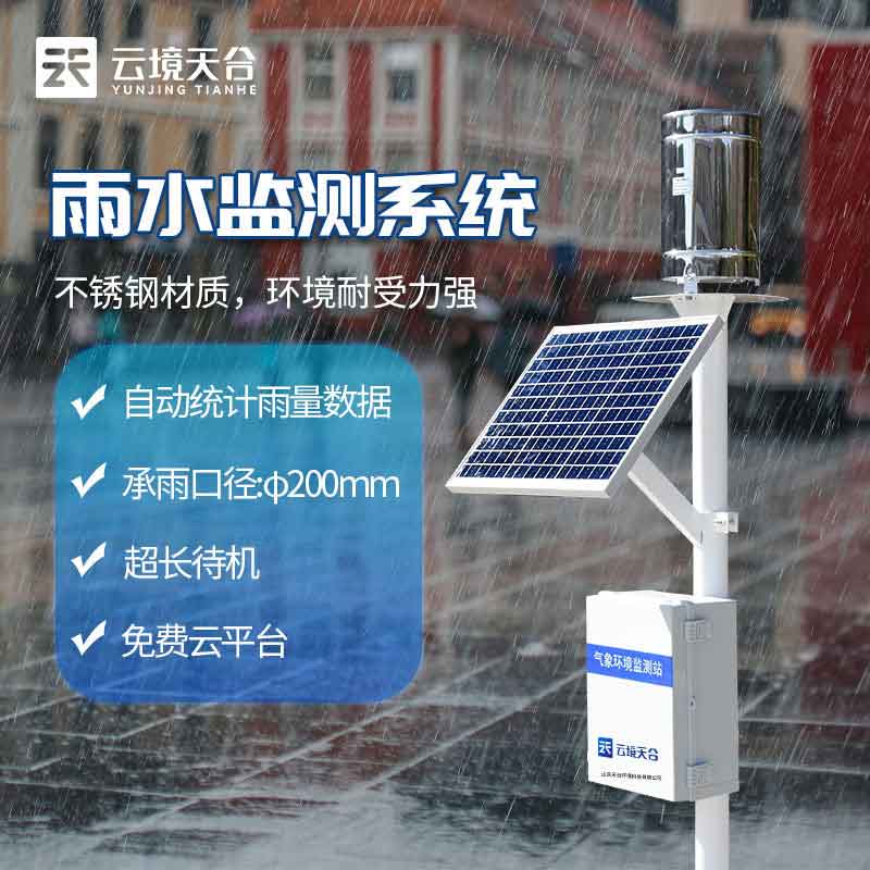 全自動雨量實(shí)時監(jiān)測儀收集器介紹