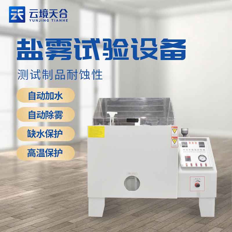 鹽霧試驗(yàn)是什么?鹽霧試驗(yàn)設(shè)備應(yīng)用