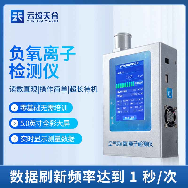 負(fù)氧離子甲醛檢測(cè)儀-室內(nèi)空氣監(jiān)測(cè)設(shè)備