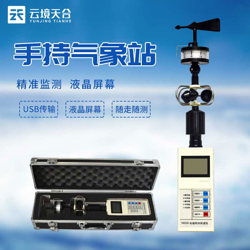 便攜式風(fēng)向風(fēng)速儀-手持風(fēng)力監(jiān)測(cè)設(shè)備