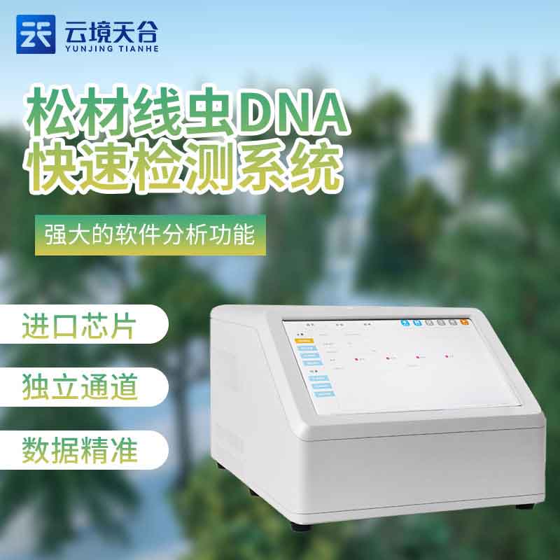 松材線蟲(chóng)快速檢測(cè)儀-檢測(cè)百科