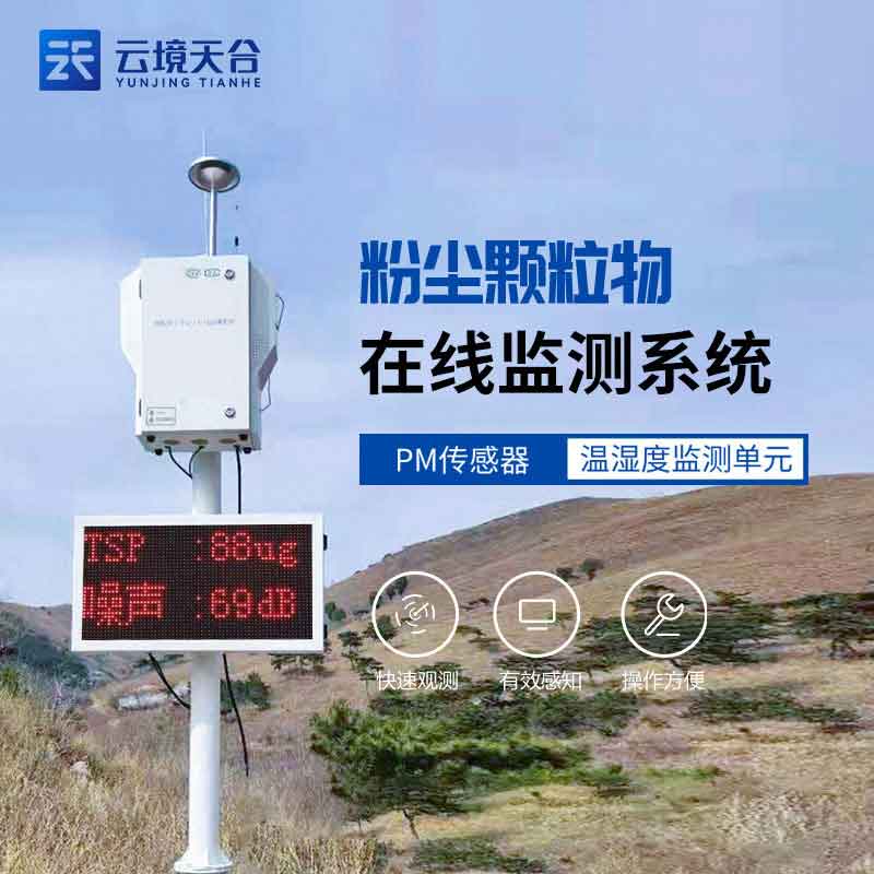 揚(yáng)塵在線監(jiān)測設(shè)備方案怎么樣(粉塵污染監(jiān)測設(shè)備)