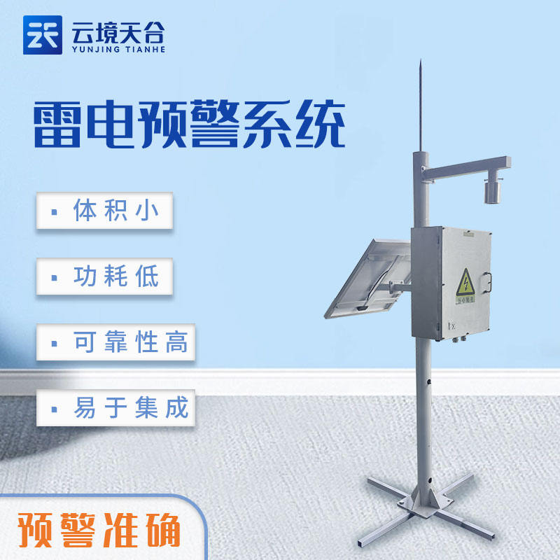 雷電監(jiān)測預(yù)警系統(tǒng)安裝百科