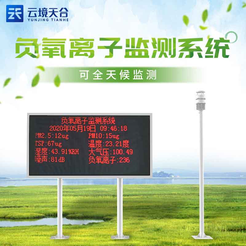 LED屏幕負(fù)氧離子監(jiān)測(cè)站高檔社區(qū)環(huán)境監(jiān)測(cè)設(shè)備