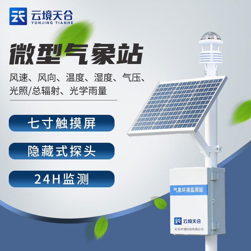 室外氣象監(jiān)測(cè)系統(tǒng)設(shè)備情況應(yīng)用