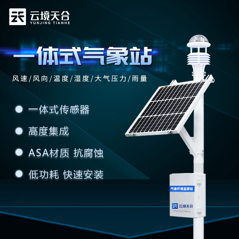 氣象站設(shè)備全自動實時監(jiān)測科普