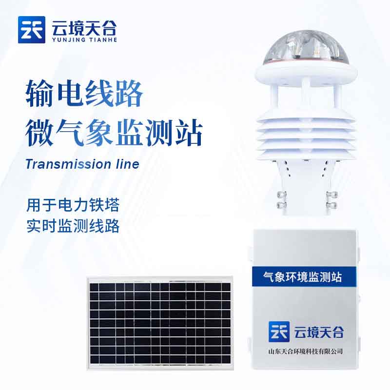 輸電線(xiàn)路氣象監(jiān)測(cè)站野外監(jiān)測(cè)介紹