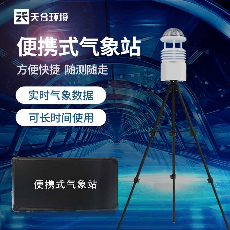 便攜式小型氣象站可移動(dòng)監(jiān)測設(shè)備介紹