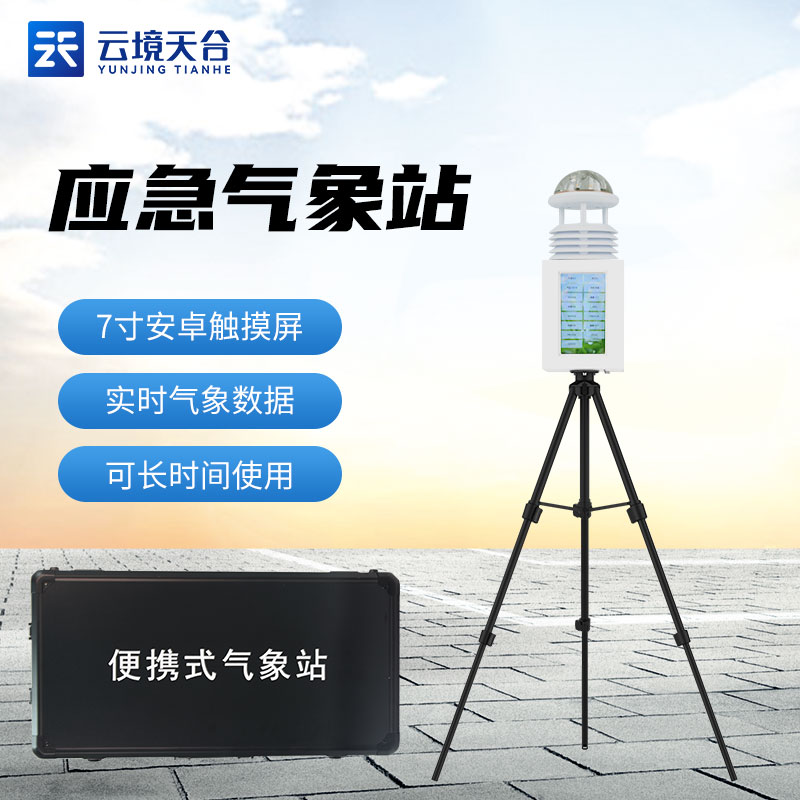 山東天合便攜式氣象站帶屏幕嗎？
