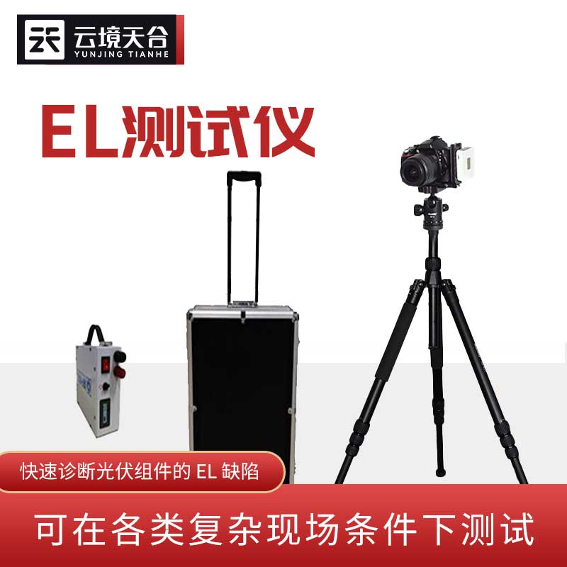 便攜式EL檢測儀簡介TH-EL1