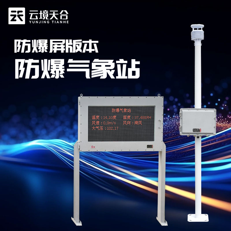 罐區(qū)防爆氣象站簡(jiǎn)介