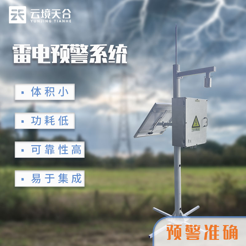 雷電預(yù)警監(jiān)控系統(tǒng)介紹